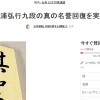 谷川俊昭と将棋を愛する仲間たち、署名活動スタート